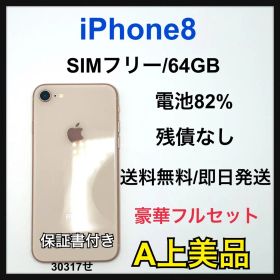 【A】iPhone 8 64GB SIMフリー ゴールド 本体