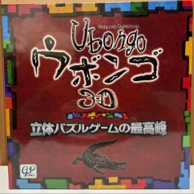 【新品・シュリンク付き】ウボンゴ Ubongo 3D 完全日本語版