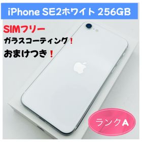 アップル(Apple)のiPhone SE2ホワイト 256GB SIMフリー(スマートフォン本体)