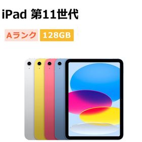 中古 iPad 第11世代（A16） 128GB Wi-Fi 本体 Aランク タブレット 最大1年間保証