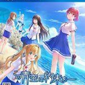 中古PS4ソフト この青空に約束を- Refine [通常版]