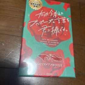【新品未使用】カードゲーム たった今考えたプロポーズの言葉を君に捧ぐよ。