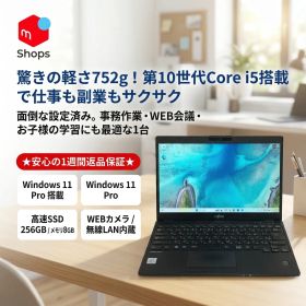 【Core i5-10世代】【SSD256GB搭載】Windows11 中古パソコン ノートパソコン FUJITSU LIFEBOOK U9310/E メモリ8GB【H26020207】