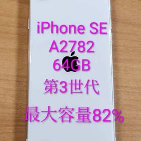 031900P iPhone SE A2782 64GB 第3世代
