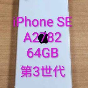 031900E iPhone SE A2782 64GB 第3世代