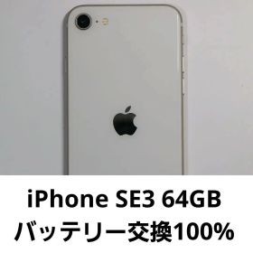 【良品】iPhone SE3 64GB バッテリー交換100%