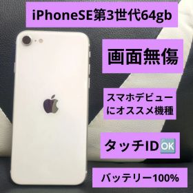 135 画面無傷 iPhone se3 第3世代 64gb SIMフリー 白