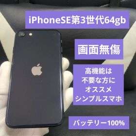 142 画面無傷 iPhone se3 第3世代 64gb SIMフリー 黒