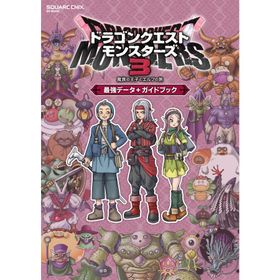 翌日発送・ドラゴンクエストモンスターズ３ 魔族の王子とエルフの旅 最強データ＋ガイドブ