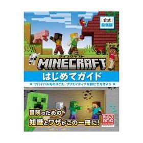 ＭＩＮＥＣＲＡＦＴ“公式”最新版 マインクラフトはじめてガイド