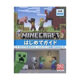 Minecraft〈公式〉最新版マインクラフトはじめてガイド