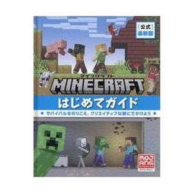 Ｍｉｎｅｃｒａｆｔ〈公式〉最新版マインクラフトはじめてガイド / Ｍｏｊａｎｇ ＡＢ