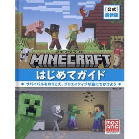 [本/雑誌]/Minecraft〈公式〉最新版マインクラフトはじめてガイド / 原タイトル:Minecraft Beginner’s Guide/MojangAB/著 トップスタジオ/訳