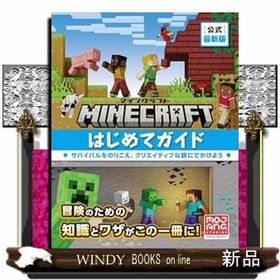 Minecraft［公式］最新版マインクラフトはじめてガイド