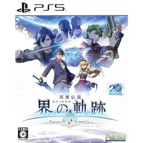 『新品』『お取り寄せ』{PS5} 英雄伝説 界の軌跡 -Farewell O Zemuria-(カイノキセキ フェアウェル オー ゼムリア) 通常版 日本ファルコム (20240926)