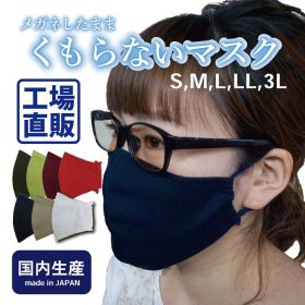 【くもらないマスク】 くもらない 曇らない マスク 曇らないマスク メガネ めがね 眼鏡 耳 耳紐 耳ひも ひも 痛くない 痛くならない 日本製 洗える 洗濯 調整 特大 大きい 小さい レディース メンズ キッズ 呼吸 楽 レジャー キャンプ 卒業 入学 花粉 花粉症 アレルギー