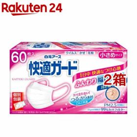 快適ガード マスク 小さめサイズ 個別包装(60枚入*2箱セット)【快適ガード】[マスク 不織布 個包装 耳が痛くない 毛羽立たない]
