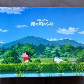 クレヨンしんちゃん 炭の町のシロ