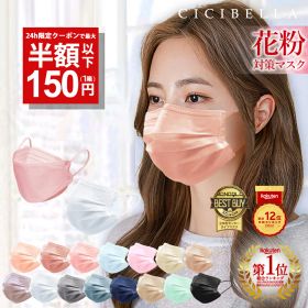 高評価＼★24時間限定／【先着限定クーポンで最安1箱150円】3/31 23:59迄 マスク 不織布 立体 小顔 ブリーツマスク 不織布マスク 大容量51枚 立体マスク 4層構造 20枚 バイカラーマスク カラーマスク血色 3Dマスク cicibella シシベラ 冷感マスク 冬春マスク 花粉 マスク