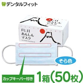 マスク 口元ワイヤー 日本製 50枚 FUJIあんしんマスク そら色(ブルー) Mサイズ カップキーパー付 1箱(50枚入)【90×175mm】 【マスク 花粉】※メール便発送はできません