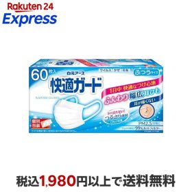 快適ガード マスク ふつうサイズ 個別包装 60枚入 【快適ガード】 個包装マスク