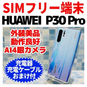 美品 SIMフリー HUAWEI P30Pro 128GBブリージングクリスタル