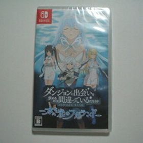 [Nintendo Switch/新品未開封] ダンジョンに出会いを求めるのは間違っているだろうか 水と光のフルランド 送料185円～ 同梱歓迎