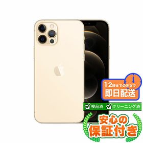 SIMフリー iPhone12 Pro ゴールド256GB 本体[Cランク] iPhone 中古 送料無料 当社6ヶ月保証