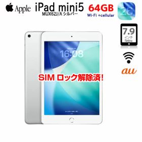 【4/1-13まで期間限定価格+モバイルバッテリをプレゼント】SIMロック解除済み iPad mini 第5世代 MUX62J/A A2124 7.9インチ 64GB シルバー au Wi-Fi + Cellularモデル iPadOS18搭載 A12 良品 中古 タブレット 軽量 コンパクト Apple 正規品 ギフト プレゼント 送料無料