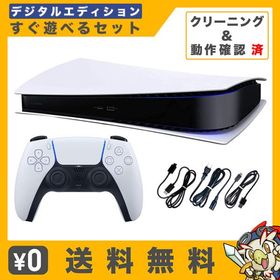 PS5 プレステ プレイステーション5 デジタルエディション 本体 選べる 型番 CFI-1000B01〜CFI-1200B01 すぐ遊べるセット PlayStation5 SONY ソニー 中古