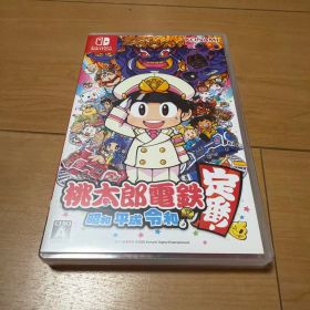 桃太郎電鉄 ～昭和 平成 令和も定番！～