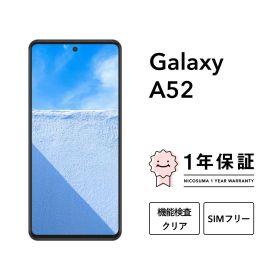 【中古】Galaxy A52 5G 128GB スマホ スマートフォン 本体 SIMフリー docomo au softbank 美品 にこスマ認定整備済み品(リファービッシュ 整備済品) 白ロム