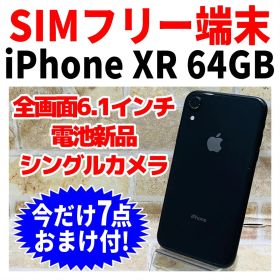 SIMフリー iPhoneXR 64GB ブラック 電池新品