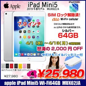 【4/1-13まで特価+モバイルバッテリ】Apple iPad mini5 MUX62J/A A2124 第5世代 au Wi-Fi-cel 64GB [ A12 SSD64GB 7.9 iPadOS 26 シルバー ] ：良品 中古