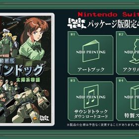 機動戦艦ガンドッグ 太陽系物語 ニンテンドースイッチソフト