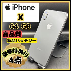 iPhone X 64GB 新品バッテリー 豪華特典付