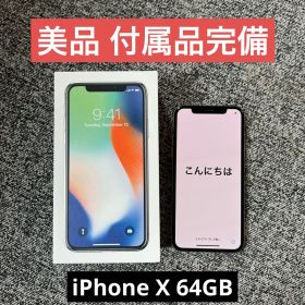 【美品】iPhoneX 64GB SoftBank 付属品完備