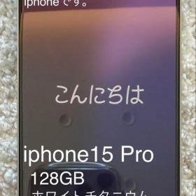 【美品】iPhone 15 Pro 128GB ホワイトチタニウム