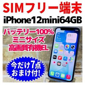 SIMフリー iPhone12mini 64GB 017 パープル 電池良好