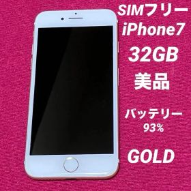 美品 iPhone7 32GB ゴールド SIMフリー バッテリー93%