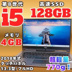 【超軽量】LAVIE 8世代 i5 SSD128GB メモリ4GB Win11