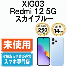 【未使用】XIG03 Redmi 12 5G スカイブルー SIMフリー 本体 au スマホ【送料無料】 xig03bl10mtm