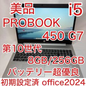 美品 ProBook 450 G7 Core i5 8GB 256GB オフィス
