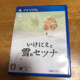 いけにえと雪のセツナ