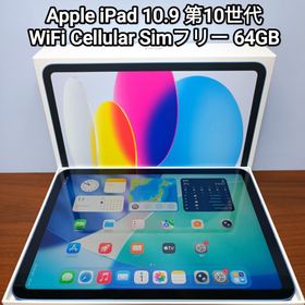 アップル(Apple)の(美品) iPad 第10世代 WiFi Cellular Simフリー64GB(タブレット)