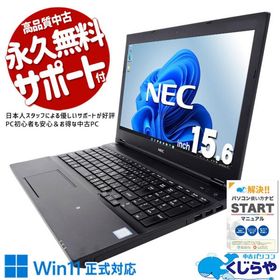 ノートパソコン 中古 Office付き Windows11 Pro NEC VersaPro VKM17DZC3 Corei5 8GB 15.6型 中古パソコン