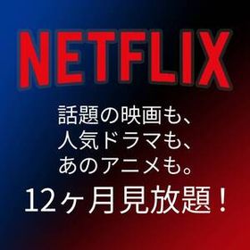 Netflix Premium 4K 1年間 365日 有効 amazon Fire stick apple tv Android iPhone スマート テレビ 対応 映画 ドラマ 4K