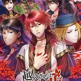 【中古】越えざるは紅い花~対の月~ - Switch