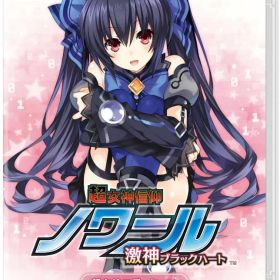 【パッケージ版】【新品】 超女神信仰 ノワール 激神ブラックハート 超女神エディション Nintendo Switch 佐賀