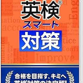 【中古】英検スマート対策 -Switch